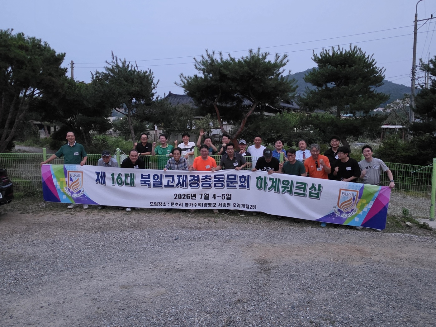제16대 북일고 재경총동문회 하계 워크숍 단체사진