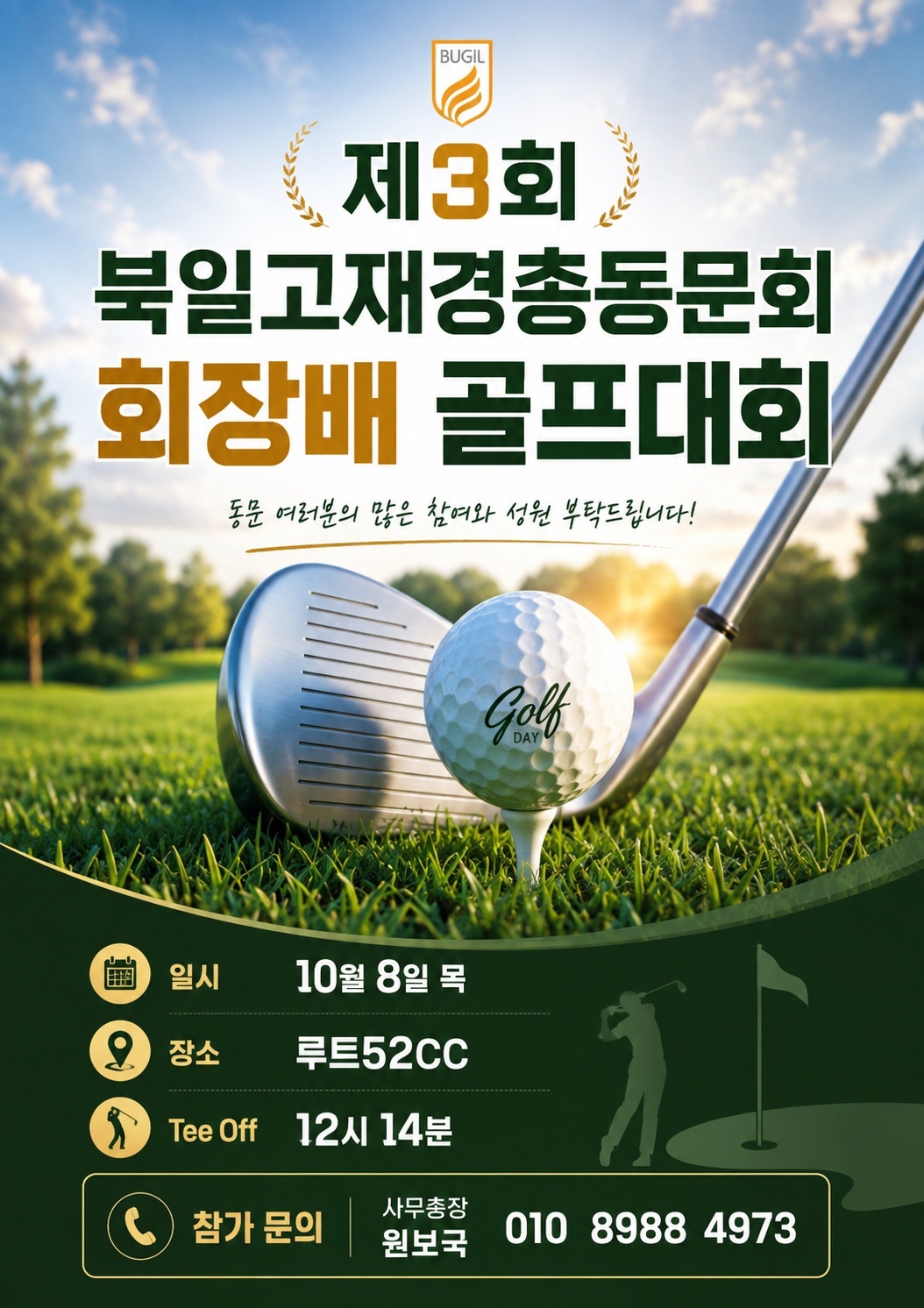 북일고재경총동문회 2026년 회장배 골프대회가 그 서막을 시작하였습니다. 
동문들의 많은