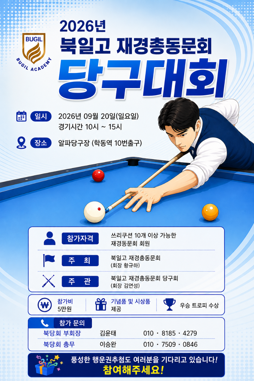 북당회에서 당구대회를 진행합니다. 
동문들의 많은 참여 부탁드립니다. ^^